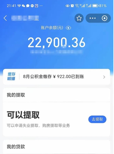 新疆怎么取5000公积金（公积金提取8400教程）